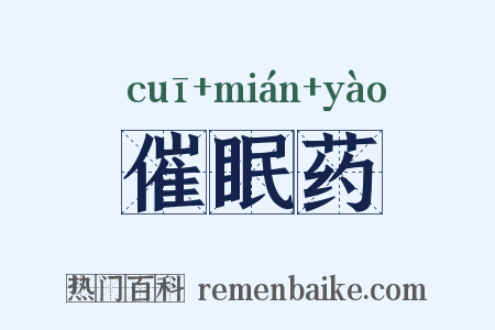 催眠药是什么意思的图片